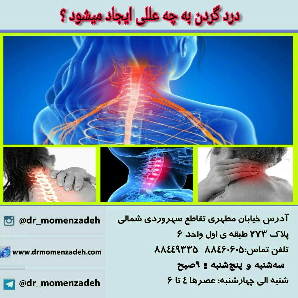 درد گردن در بسیاری از افراد اتفاق میفتد. 