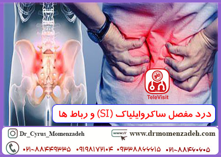 درد مفصل ساکروایلیاک (SI) و رباط ها