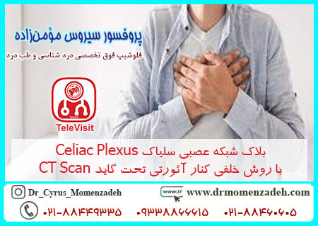 بلاک شبکه عصبی سلیاک Celiac Plexus با روش خلفی کنار آئورتی تحت گاید CT Scan
