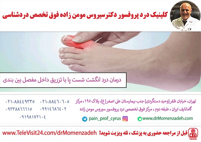 درمان درد انگشت شست پا با تزریق داخل مفصل بین بندی (Intraphalangeal)