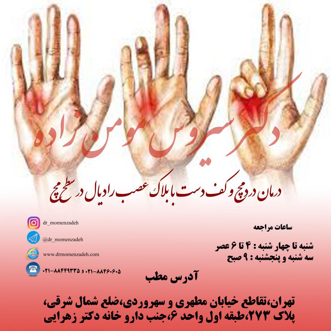 درمان درد مچ و کف دست با بلاک عصب رادیال در سطح مچ 