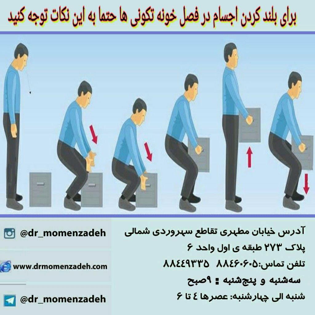 برای بلند کردن اجسام در فصل خونه تکانی ها حتما به این نکات توجه کنید