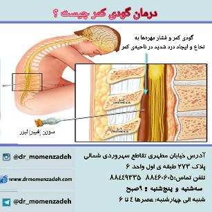  درمان گودی کمر چیست ؟