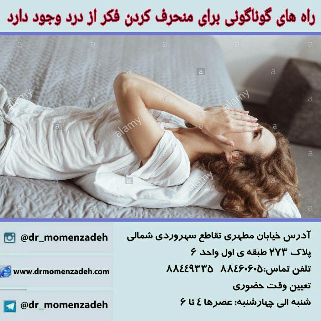 راه های گوناگونی برای منحرف کردن فکر از درد وجود دارد 