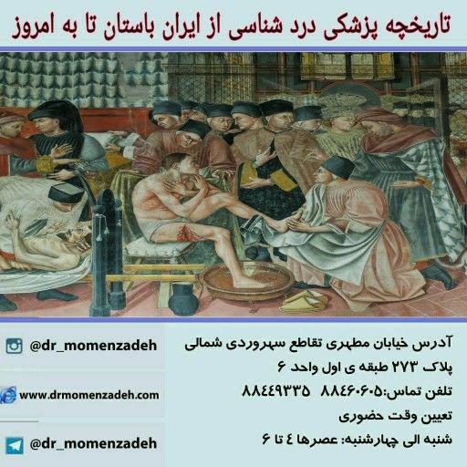 تاریخچه ی پزشکی درد شناسی از ایران باستان تا به امروز