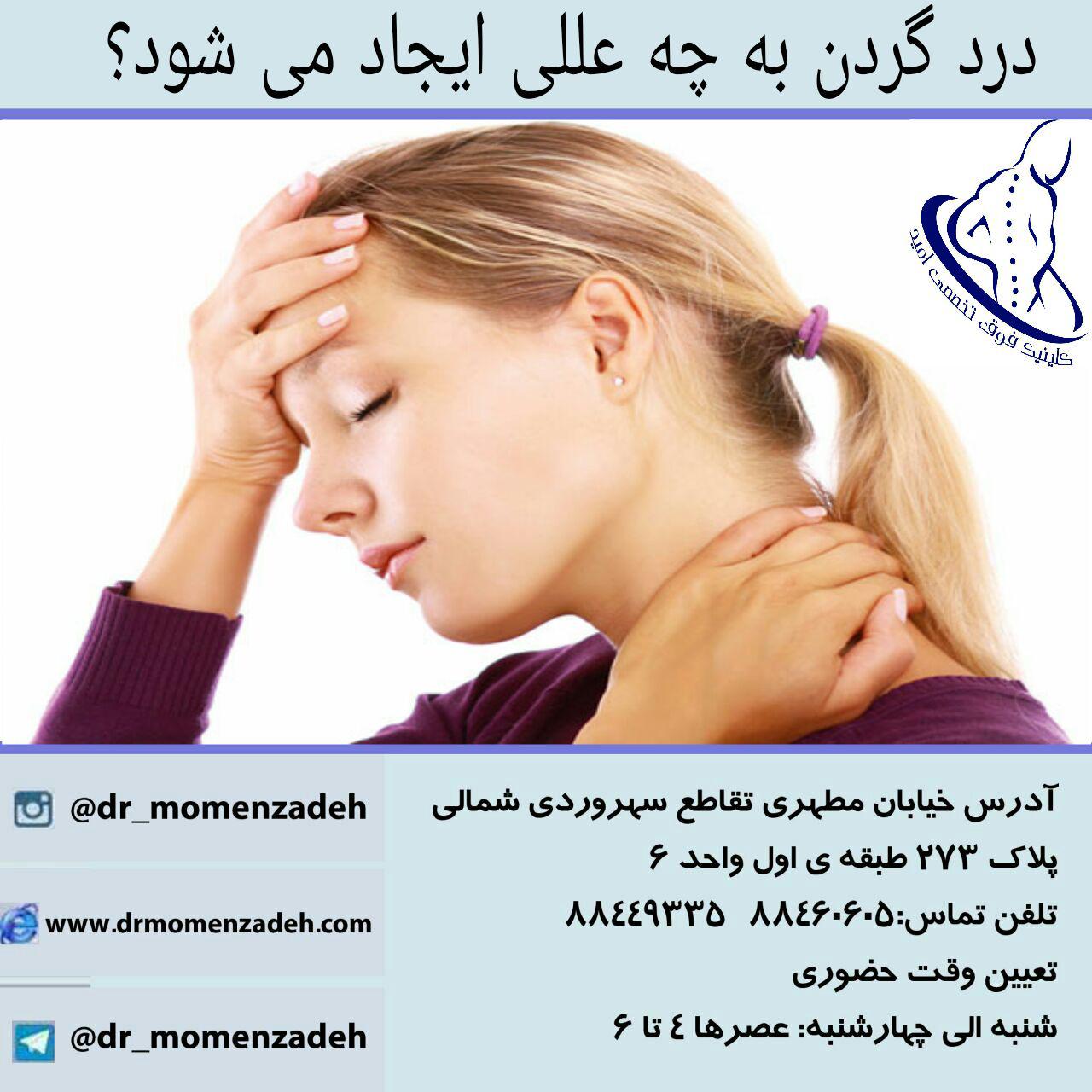 درد گردن به چه عللی ایجاد می شود؟