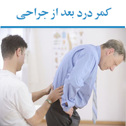  کنترل درد پس از جراحی