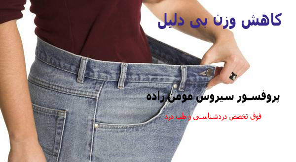  کاهش بی دلیل وزن