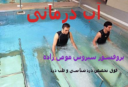  آب درمانی