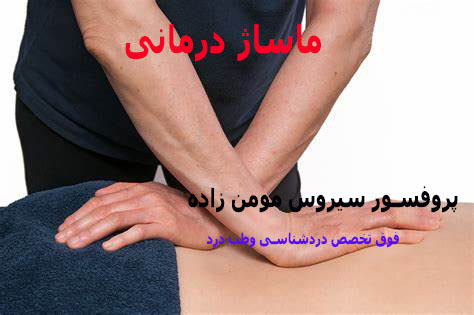 ماساژ درمانی