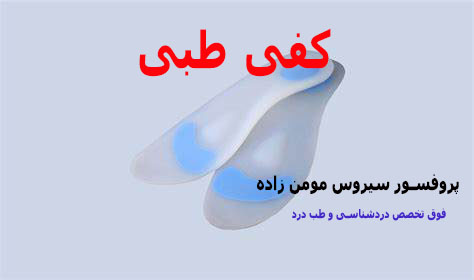 کفی و کفش طبی 