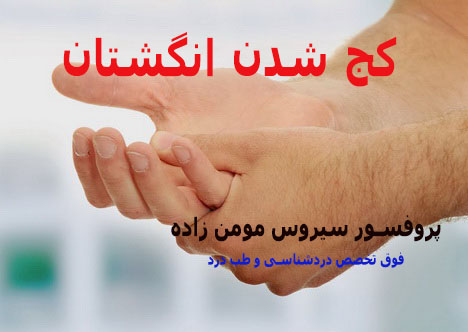 علت کج شدن انگشتان دست