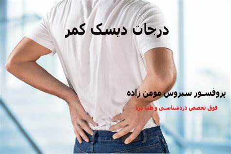 درجات دیسک کمر و روشهای درمان