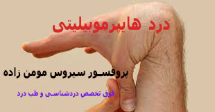 درد هایپرموبیلیتی