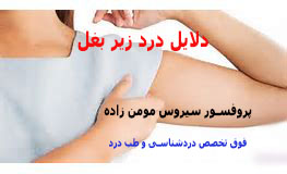 دلایل درد زیر بغل