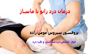  درمان درد زانو با ماساژ