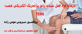 درمان درد قفل شدن زانو با تحریک الکتریکی عصب(TENS)