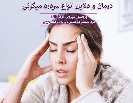 درمان و دلایل انواع سردرد میگرنی