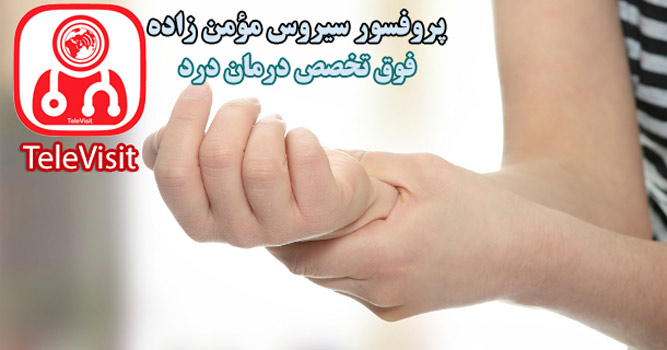 درمان درد مچ و انگشتان دست با بلاک عصب اولنار