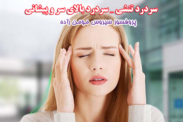 سردرد تنشی _ سردرد بالای سر و پیشانی,سردرد, اوزون تراپی,دکتر سیروس مؤمن زاده