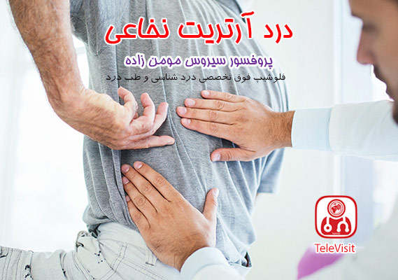 درد آرتریت نخاعی