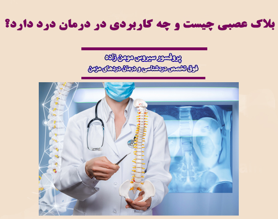 بلاک عصبی چیست و چه کاربردی برای درمان درد دارد؟