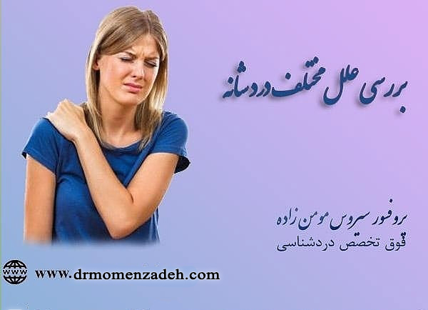 بررسی علل مختلف درد شانه 