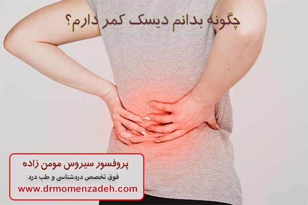 چگونه بدانم دیسک کمر دارم؟