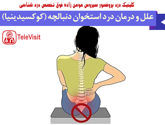 علل و درمان درد استخوان دنبالچه 