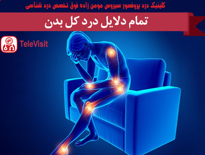 تمام دلایل درد کل بدن