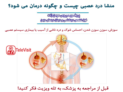 منشا درد عصبی چیست و چگونه درمان می شود؟