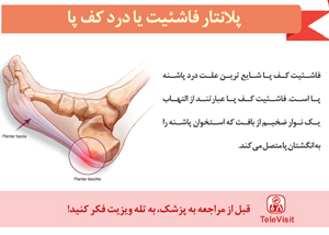 پلانتار فاشئیت یا درد کف پا