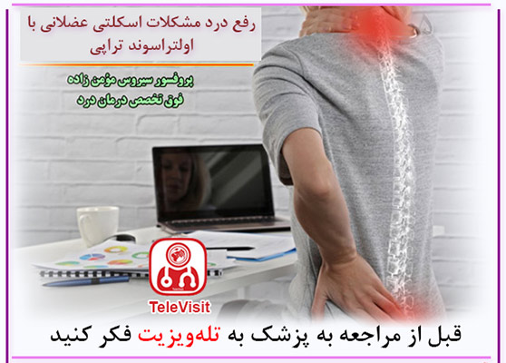 رفع درد مشکلات اسکلتی عضلانی با اولتراسوند تراپی 