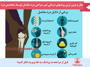 تمام دلایل درد مفاصل و نوین ترین روشهای درمانی توسط متخصص درد