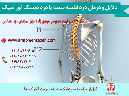 دلایل و درمان درد قفسه سینه بر اثر دیسک توراسیک