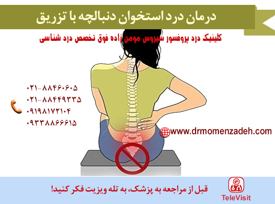 درمان درد استخوان دنبالچه با تزریق