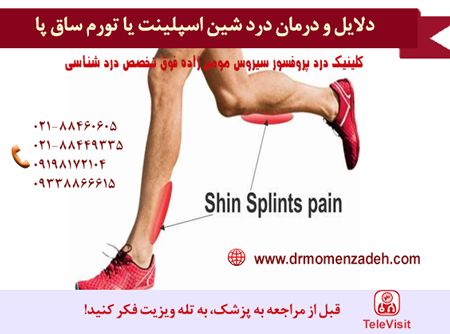دلایل و درمان درد شین اسپلینت یا تورم ساق پا 