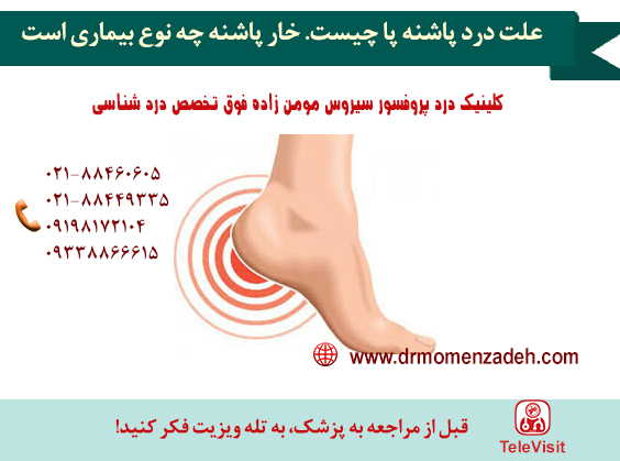 علت درد پاشنه پا چیست و خار پاشنه چه نوع بیماری است