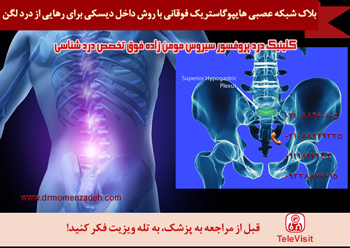 بلاک شبکه عصبی هایپوگاستریک فوقانی با روش داخل دیسکی برای رهایی از درد لگن