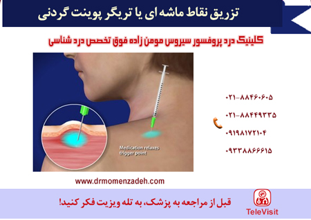 تزریق نقاط ماشه ای یا تریگر پوینت گردنی