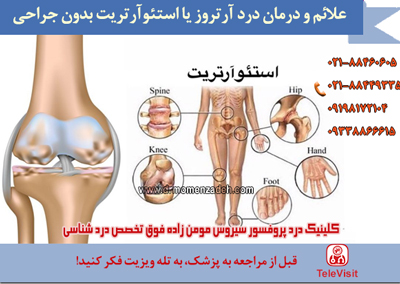 علائم و درمان استئوآرتریت شایع ترین بیماری مزمن مفاصل 