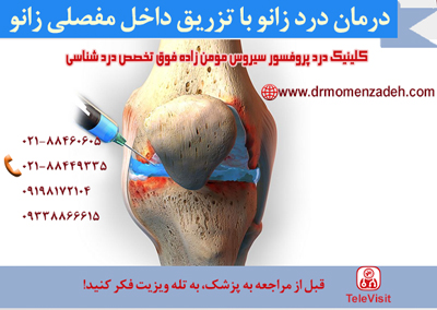 درمان درد زانو با تزریق داخل مفصلی زانو 