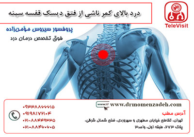 درد بالای کمر ناشی از فتق دیسک قفسه سینه