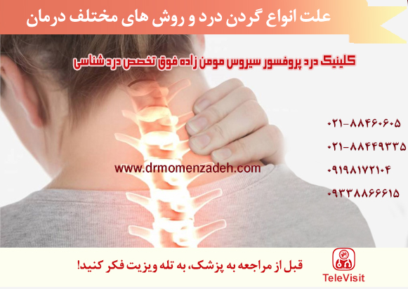 گردن درد و روش های مختلف درمان