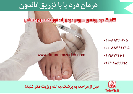 درمان درد پا با تزریق تاندون 