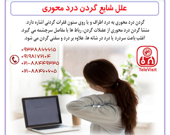 علل شایع گردن درد محوری