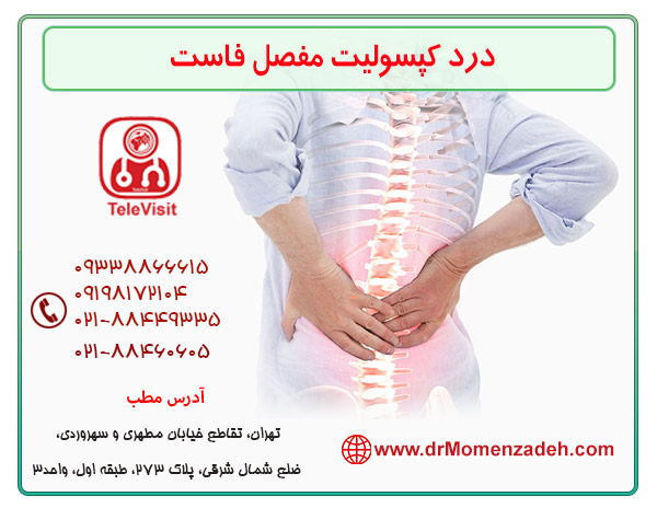 درد کپسولیت مفصل فاست