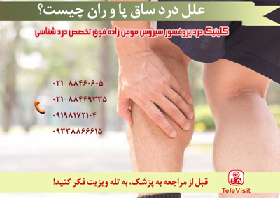 علل درد ساق پا و ران چیست؟