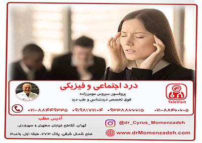 درد اجتماعی و فیزیکی