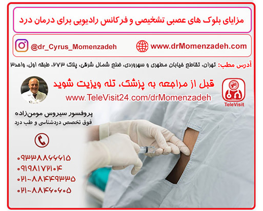 مزایای بلوک های عصبی تشخیصی و فرکانس رادیویی برای درمان درد